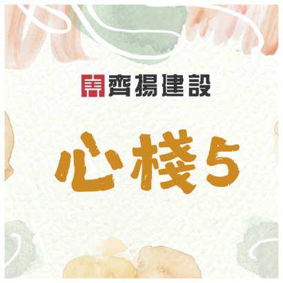 齊揚建設台東新建案台東新屋台東建商齊揚重劃區心棧五期600pixel.png